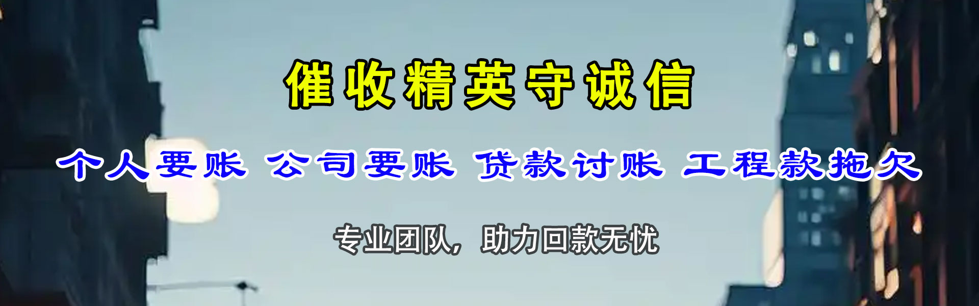两当讨债公司