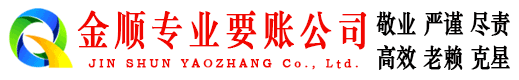 两当金顺讨债公司